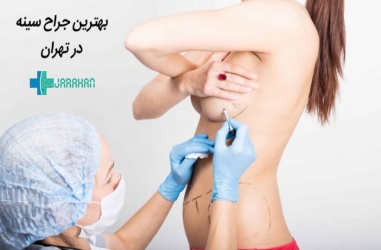 بهترین دکتر جراح سینه در تهران کیست؟