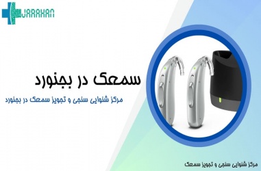 لیست مراکز و نمایندگی‌های سمعک در بجنورد