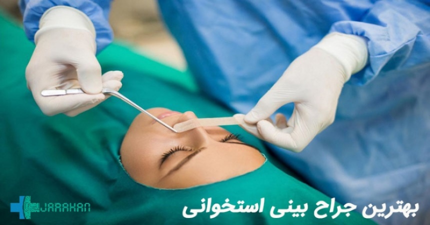 بهترین دکتر برای جراحی بینی استخوانی در تهران