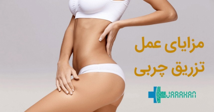 مزایا و فواید عمل تزریق چربی علت اصلی رواج این جراحی
