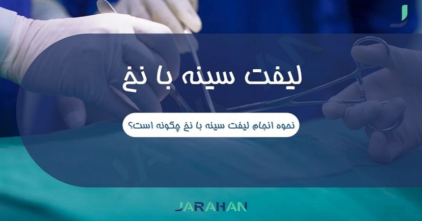 لیفت سینه با نخ