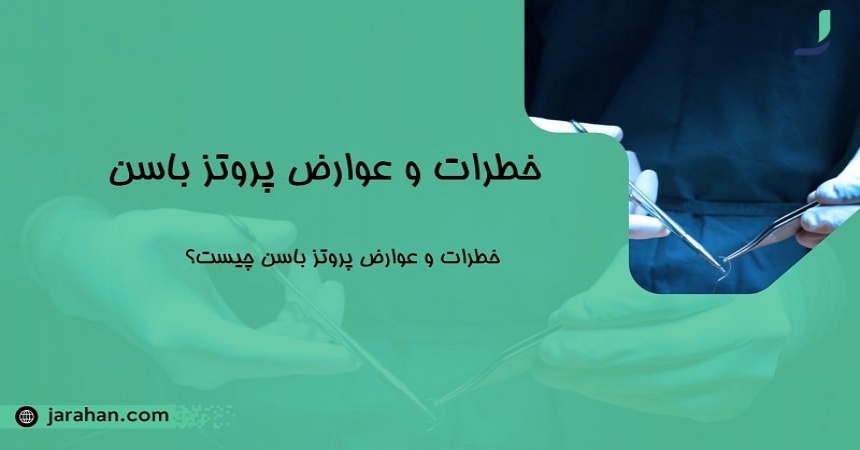 خطرات و عوارض پروتز باسن