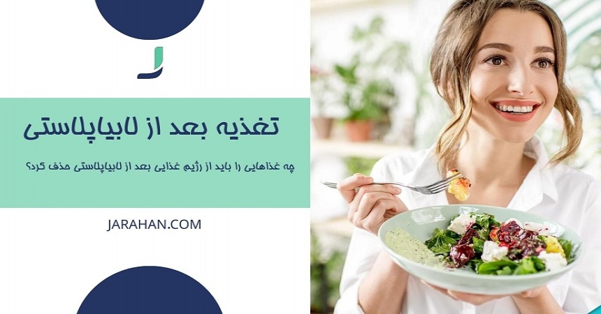 تغذیه بعد از لابیاپلاستی