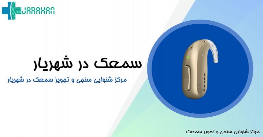 لیست مراکز خرید سمعک در شهریار