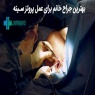 بهترین جراح خانم برای پروتز سینه در تهران