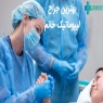 بهترین جراح لیپوماتیک خانم در تهران