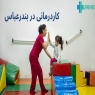 کاردرمانی در بندر عباس | لیست مراکز